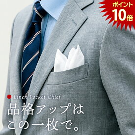 【本日23:59まで！PT10倍】ポケットチーフ リネン ホワイト 日本製 無地 麻チーフ おしゃれ 普段使い フォーマル 結婚式 披露宴 新郎 お色直し 入学 入園 卒業 卒園