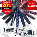 【今だけ5本目以降20％OFF！11日23:59まで】【選べるセット♪今ならおまけネクタイ付き♪1本3本5本7本】ネクタイ セッ…