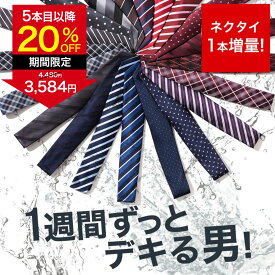 【今だけ5本目以降20％OFF！11日23:59まで】【選べるセット♪今ならおまけネクタイ付き♪1本3本5本7本】ネクタイ セット 無地 ブランド 洗える おしゃれ ドット ストライプ チェック 赤 ネイビー ワイン プレゼント レギュラー 8cm シャツ チーフ ビジネス 父の日