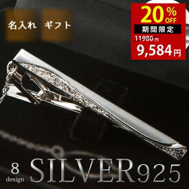 【今だけ20%OFF！11日01:59まで！】【ギフトに選ばれています】Silver925 ネクタイピン シルバー 日本製 純銀 メンズ アクセサリー チェーン プレゼント 名入れ 誕生日 記念日 就職祝い ギフト 父の日