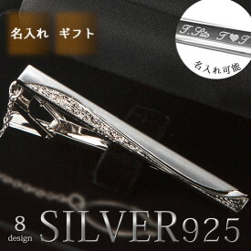【ギフトに選ばれています】Silver925 ネクタイピン シルバー 日本製 純銀 メンズ アクセサリー チェーン プレゼント 名入れ 誕生日 記念日 就職祝い ギフト 父の日