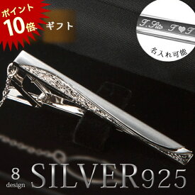 【阪神優勝！今だけPT10倍】【ギフトに選ばれています】Silver925 ネクタイピン シルバー 日本製 純銀 メンズ アクセサリー チェーン プレゼント 名入れ 誕生日 記念日 就職祝い ギフト 父の日