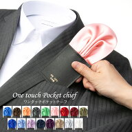 ポケットチーフ 挿すだけ ワンタッチ 日本製 パフド 挿すだけ 台紙付き シルク100% 結婚式 披露宴 冠婚 …