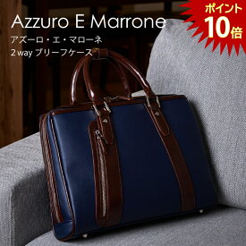 【本日限定PT10倍】【2025年秋リニューアル】ビジネスバッグ メンズ バッグ A4 2way PC パソコン ギフト ブリーフケース 別注 ネイビー NAVY 【Azzuro E Marrone アズーロ・エ・マローネ】 イタリアの伊達男が愛した配色 ラッピング可 父の日