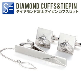 「ダイヤモンド富士」 ネクタイピン＆カフスボタンセット 単品 結婚式 メンズ ダイヤモンド ダイヤ X'mas クリスマス 父の日 プレゼント 富士山
