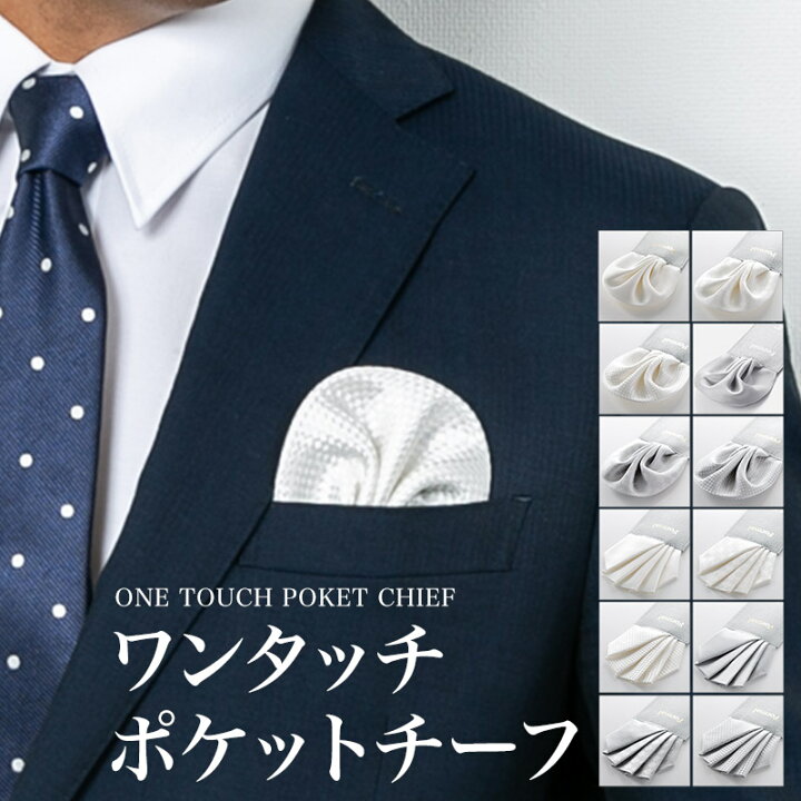 楽天市場 ポケットチーフ ワンタッチ チーフ ワンタッチポケットチーフ 日本製 シルク100 結婚式 披露宴 パーティー フォーマル にジャストフィットな ファイブピークス 二次会にドンピシャな パフド スタイルイコール