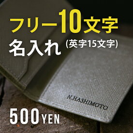 【フリー10字刻印】名入れ 刻印 サービス 革小物 ギフト プレゼント 誕生日 卒業祝い 就職祝い クリスマス ※あす楽不可※