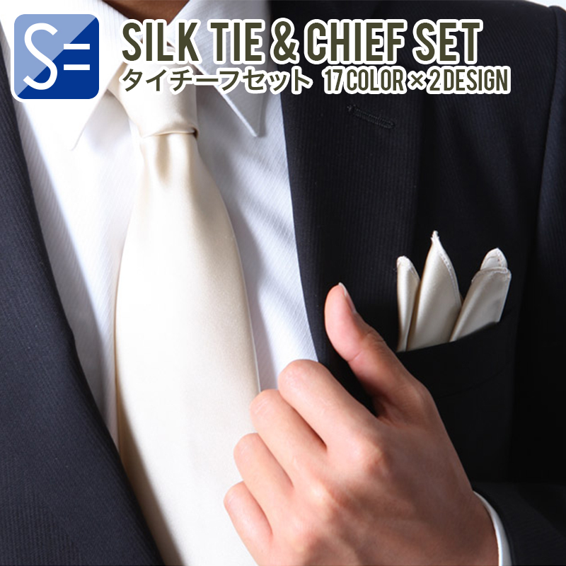 ネクタイ ポケットチーフ セット 結婚式 フォーマル ブランド 日本製 無地  京都シルク100% 全18柄