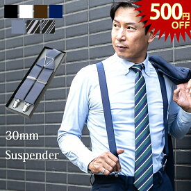 【今だけ500円OFF】日本製サスペンダー 30mm幅 X型/ ビジネス用 メンズ / 7色 / 黒 ・ 白 ・ 茶色 ・ ブルー ・サックス / フォーマル