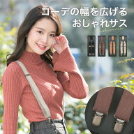 サスペンダー レディース　麻 ゴム 4カラー ： ブラック / チョコ / ブラウン / ベージュ　デニム ・ カ…