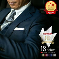 【レビュー数No1】 ポケットチーフ 結婚式 京都 シルク100% 無地 白 日本製 パーティ 全18色 ピンク レッ…