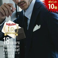 【今だけPT10倍！24日01:59まで！】ポケットチーフ 挿すだけ チーフケース付き 日本製 シルク100% 無地 …