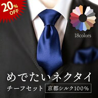 【16日01:59まで20%OFF！】 ネクタイ シルク 100% チーフ セット 絹 無地 ソリッド チーフ セット日本製 …