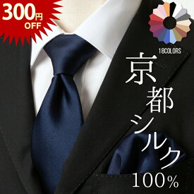 【11日まで100名様限定300円OFF】ネクタイ シルク 100% 絹 無地 ソリッド チーフ セット日本製 京都 高級 光沢 上品 艶 ツヤ18色 ネイビーシルバー 結婚式 披露宴 ウェディング フォーマル ビジネス プレゼント ギフト 30代 タイ