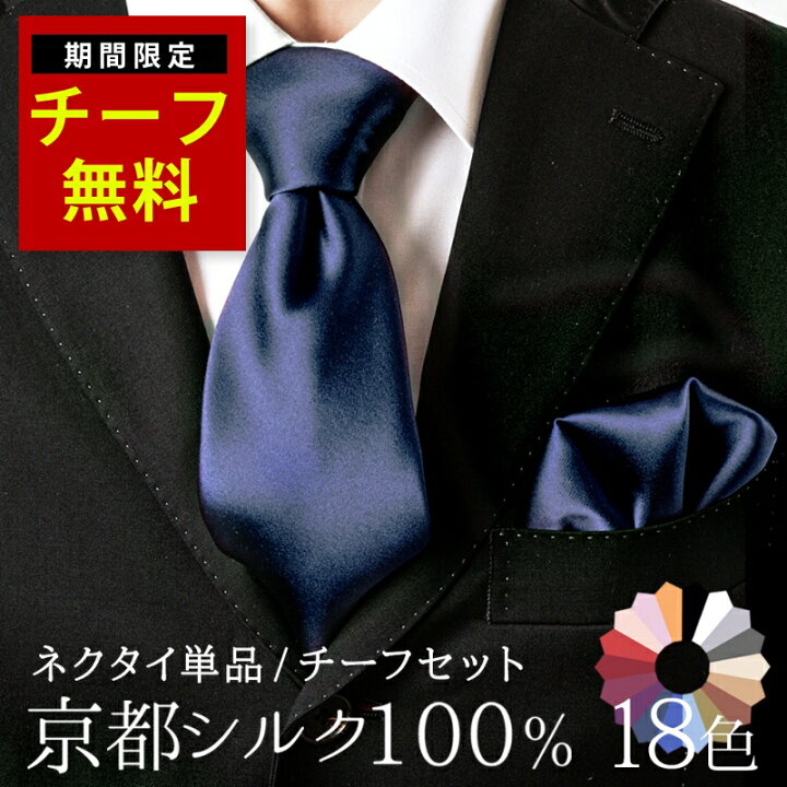 楽天市場】【今だけチーフが無料！】ネクタイ シルク 100% 絹 無地 