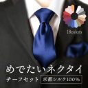 ネクタイ シルク 100% 絹 無地 ソリッド チーフ セット日本製 京都 高級 光沢 上品 艶 ツヤ18色 ネイビーシルバー 結…
