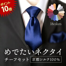 【15日限定全品10％オフPT10倍！】ネクタイ シルク 100% チーフ セット 絹 無地 ソリッド チーフ セット日本製 京都 高級 光沢 上品 艶 ツヤ18色 ネイビーシルバー 結婚式 披露宴 ウェディング フォーマル ビジネス プレゼント ギフト 30代 タイ