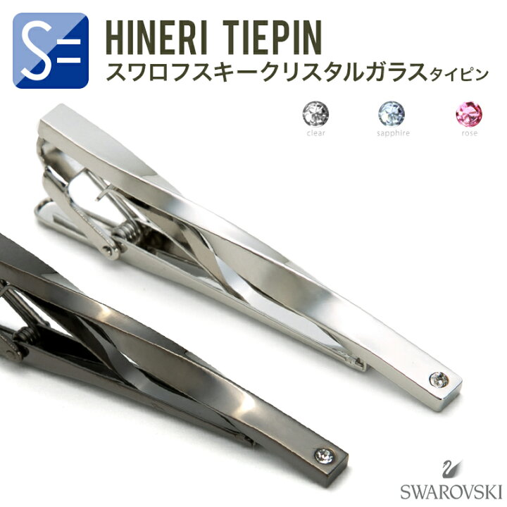 楽天市場 ネクタイピン タイピン タイバー 日本製 ひねり スワロフスキー レギュラー クリスタル サファイア ローズ ギフト プレゼント スタイルイコール