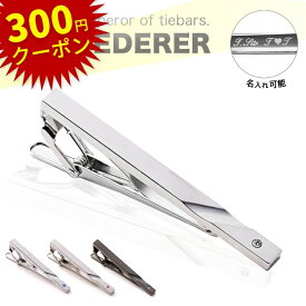 【11日まで先着50名様限定300円OFF】【レビュー1,000件超！累計販売個数1万個越え！】ネクタイピン 名入れ タイピン ブランド プレゼント ギフト オシャレ シンプル スタイリッシュ ストーン クリスタルガラス 日本製