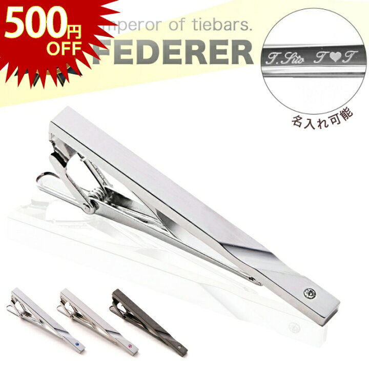 楽天市場 500円off 11日01 59迄 ネクタイピン ブランド おしゃれ 名入れ セットフェデラープレゼント日本製 シルバー ビジネス シンプル スワロフスキー入 父の日 スタイルイコール