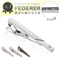 【レビュー1,000件超！累計販売個数1万個越え！】ネクタイピン 名入れ タイピン ブランド プレゼント ギ…