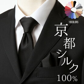 【今だけ500円OFF】ネクタイ シルク 100% 絹 無地 ソリッド チーフ セット日本製 京都 高級 光沢 上品 艶 ツヤ18色 ネイビーシルバー 結婚式 披露宴 ウェディング フォーマル ビジネス プレゼント ギフト 30代 タイ