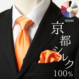 【今だけ500円OFF】ネクタイ シルク 100% 絹 無地 ソリッド チーフ セット日本製 京都 高級 光沢 上品 艶 ツヤ18色 ネイビーシルバー 結婚式 披露宴 ウェディング フォーマル ビジネス プレゼント ギフト 30代 タイ