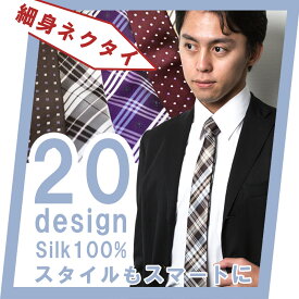 【ネコポス送料無料】 ネクタイ / 細身 / シルク100％ / 人気 ナロータイ ビジネス 結婚式 就活 ブランド：STYLE=　父の日　無地 チェック 小紋 ドット 多数 【あす楽対応_近畿】【楽ギフ_包装】