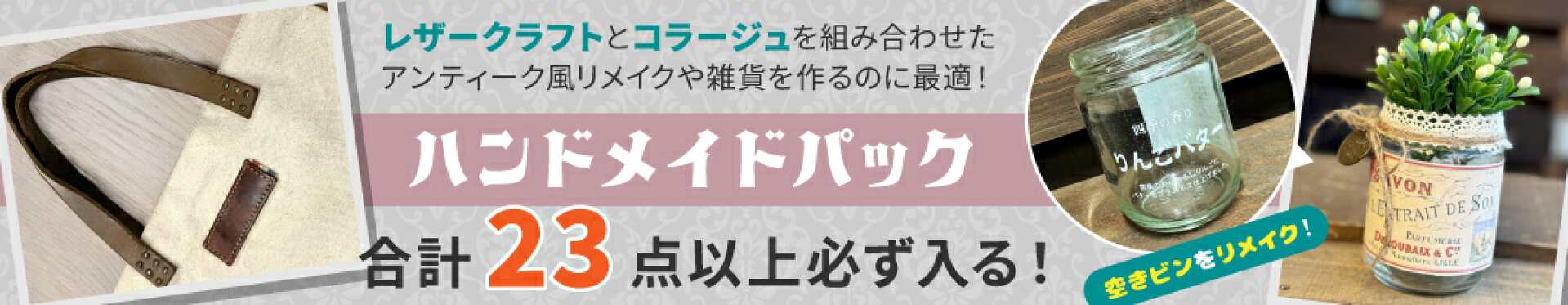 ハンドメイドパック