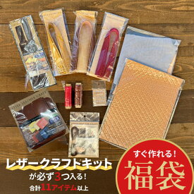 【2026年福袋・竹】 レザークラフトキットが必ず3つ入る、全11アイテム以上入ります！