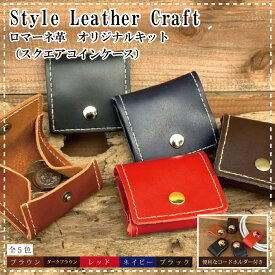 【スタイルオリジナルレザー】レザークラフト キット 初心者 HKRシリーズ スクエアコインケース 【ロマーネ】
