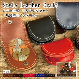 【スタイルオリジナルレザー】 レザークラフト キット 初心者 HKRシリーズ 馬蹄型コインケース ロマーネ