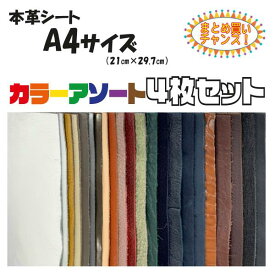 ☆楽天市場限定☆レザー 革 はぎれ 材料 レザークラフト 材料 セット A4 レザーシート A4サイズ4枚セット《まとめ買いのチャンス》