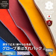 【グローブ革はがわ】 500g アソートパック 牛革 本革 厚手 レザークラフト はぎれ カラフル ハンドメイ…