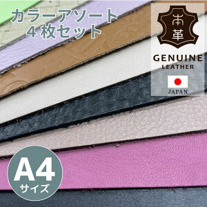【A品・4枚セット】 A4サイズ レザーシート カラーアソート レザークラフト 牛革 本革 クローム鞣 レザー 皮 ハンドメイド カラフル 型抜き 型押し 材料 ランダム 黒 茶 白 ベージュ セット A4