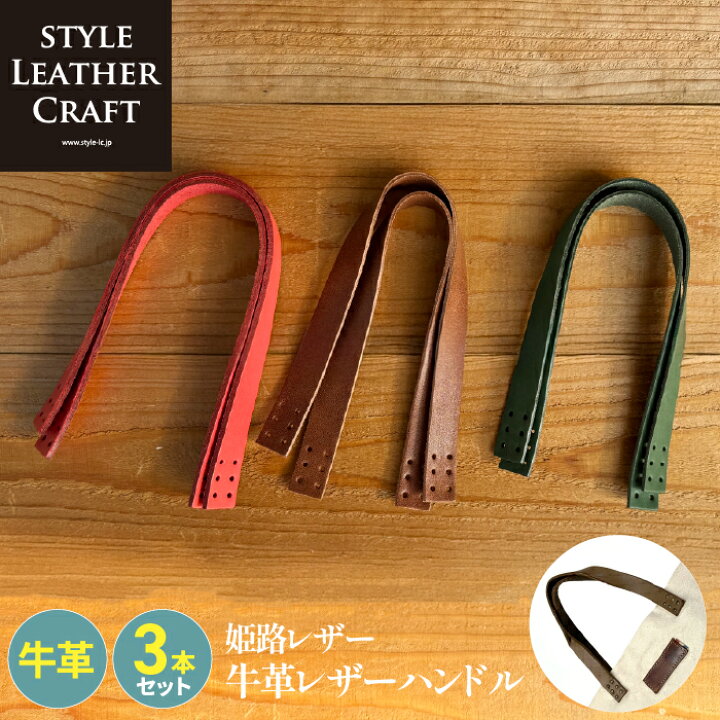 楽天市場】【本革・3本アソート】 姫路レザーハンドル 38cm×2cm 持ち手 