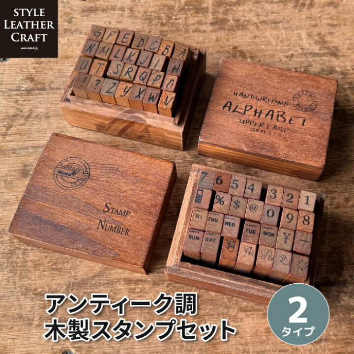 楽天市場】アンティーク調 木製スタンプセット 数字 アルファベット 英 