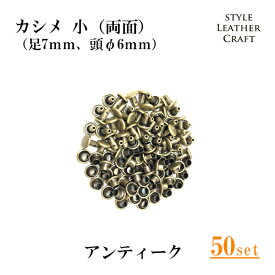 【まとめ買いのチャンス！】T-006 カシメ小（両面）金古美 50P【足7mm・頭Φ6mm】