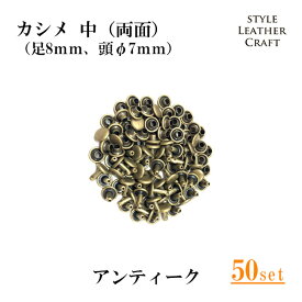 【まとめ買いのチャンス！】T-009　カシメ中（両面）金古美　50P【足8mm・頭Φ7mm】