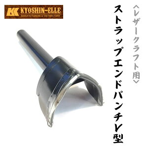 ストラップエンドパンチ V型 25mm レザークラフト 穴あけ工具 ハンドメイド 革 レザークラフト用工具 剣先抜き 手芸 革ベルト 時計ベルト スタイルレザークラフト