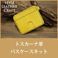 【全7色】HLC トスカーナシリーズ パスケース レザークラフト キット 初心者 【ネコポス1セットまで対応…