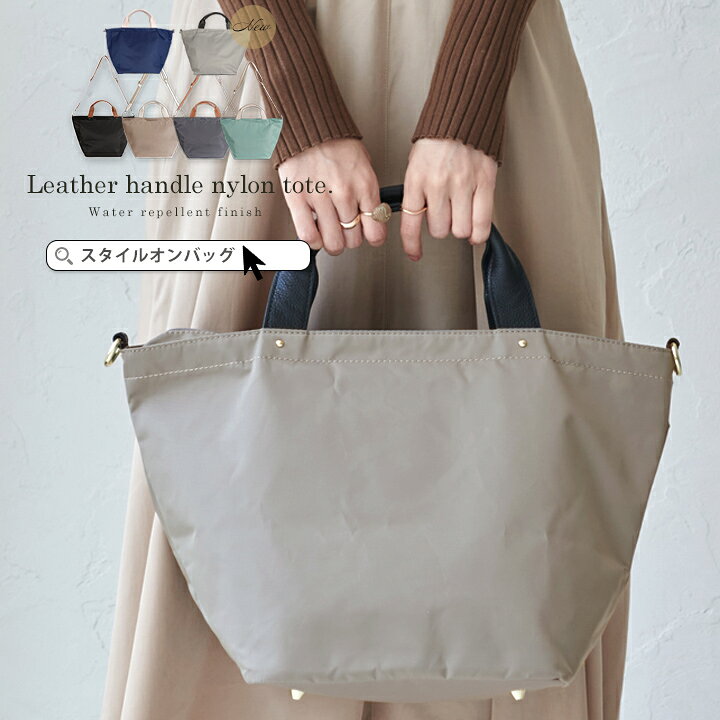楽天市場 Max50 Offクーポン 新色追加トートバッグ レディース ナイロンバッグ 通勤バッグ マザーズバッグ 撥水 大きめ 本革 2way 大容量 本牛革 Lizdays リズデイズ 斜め掛け 30代 40代 50代 オシャレバッグ 軽いバック スタイルオンバック Ss50 スタイルオン バッグ