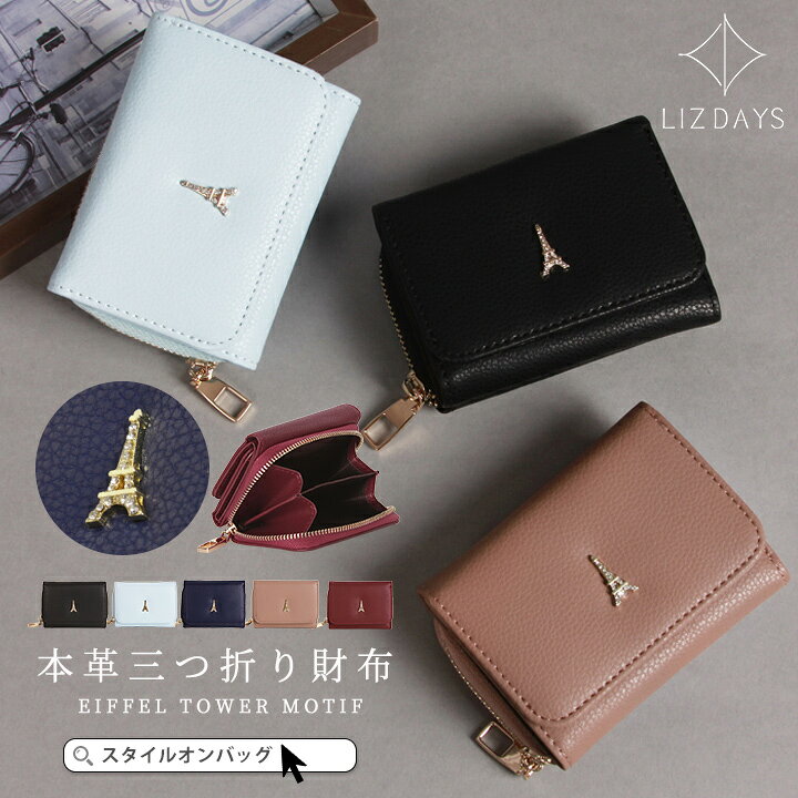 楽天市場 Max50 Offクーポン 三つ折り財布 レディース ミニ財布 Lizdays コンパクト 三つ折り ミニ 本革 財布 レザー 牛革 多収納 シンプル 本革財布 ラウンドファスナー サイフ ウォレット ラインストーン エッフェル塔 ワンポイント スタイルオンバッグ Ss29 楽天市場 Max50 Offクーポン 三つ折り財布 レディース ミニ財布 Lizdays コンパクト 三つ折り ミニ 本革 財布 レザー 牛革 多収納 シンプル 本革財布 ラウンドファスナー サイフ ウォレット ラインストーン エッフェル塔 ワンポイント スタイルオンバッグ Ss29