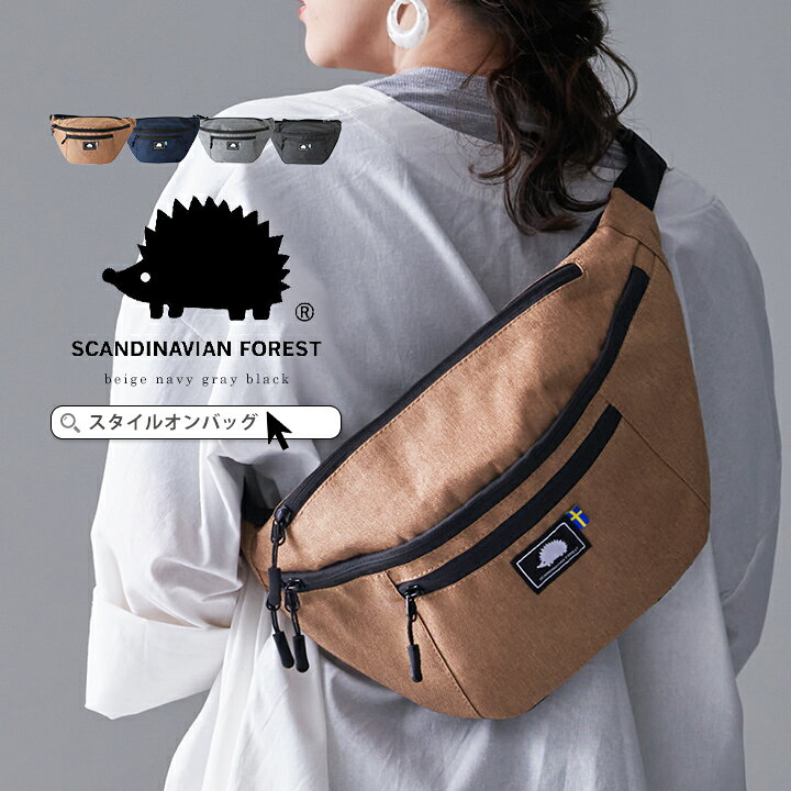 楽天市場 送料無料 Scandinavian Forest スカンジナビアンフォレスト ボディバッグ ウエストバッグ ショルダーバッグ レディース メンズ 男女兼用 斜めがけ ハリネズミ かわいい 2way 大きめ おしゃれ シンプル Moz モズ 姉妹ブランド 北欧 スタイルオンバッグ 楽天市場 送料無料 Scandinavian Forest スカンジナビアンフォレスト ボディバッグ ウエストバッグ ショルダーバッグ レディース メンズ 男女兼用 斜めがけ ハリネズミ かわいい 2way 大きめ おしゃれ シンプル Moz モズ 姉妹ブランド 北欧 スタイルオンバッグ