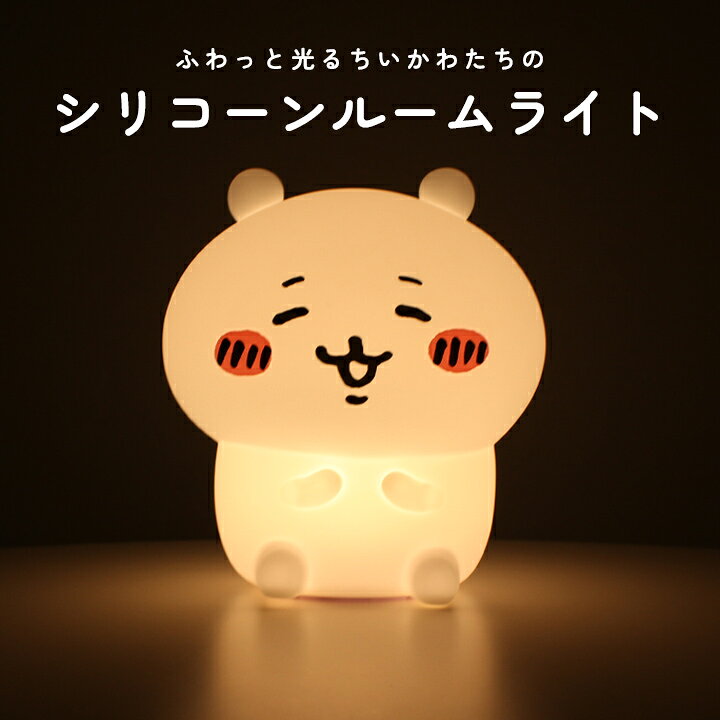 楽天市場】【300円offクーポン】ちいかわ ルームライト ハチワレ 