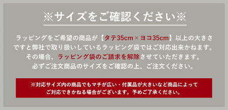 【MAX50%offクーポン】【単品での購入は不可】大切な贈り物に!簡易ラッピングこちらの商品はクーポン割引適用外です