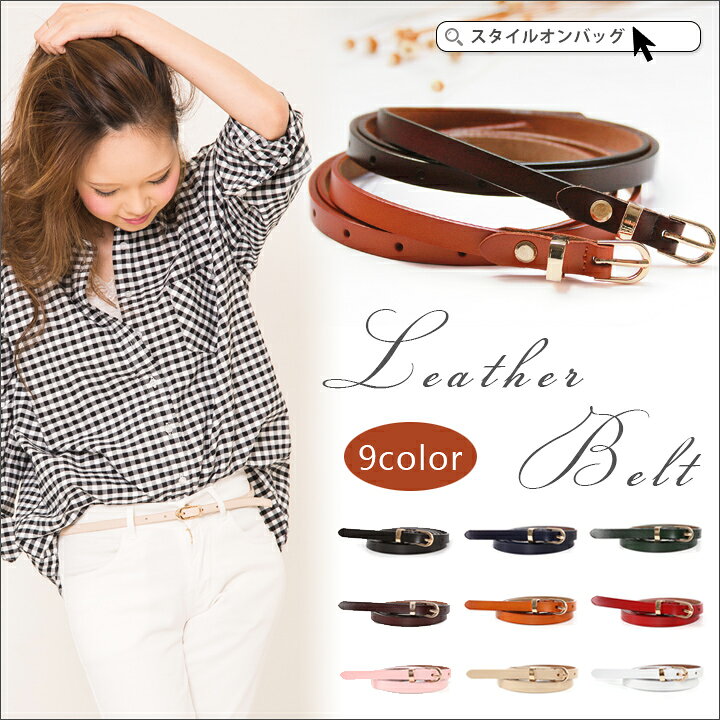 楽天市場 ベルト レディース 細 バックル 本革 レザー 細ベルト ゴールドバックル ウエストマーク シンプル おしゃれ かわいい スタイルオンバック スタイルオンバッグ 楽天市場 ベルト レディース 細 バックル 本革 レザー 細ベルト ゴールドバックル ウエストマーク シンプル おしゃれ かわいい スタイルオンバック スタイルオンバッグ