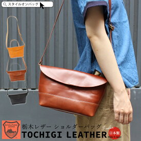 【99%offクーポン】ショルダーバッグ レディース 斜め掛け メンズ 栃木レザー 本革 かわいい ミニショルダー レザー 革 フラップバッグ ポシェット 小さめ ショルダー おしゃれ シンプル 黒 スタイルオンバック ss10