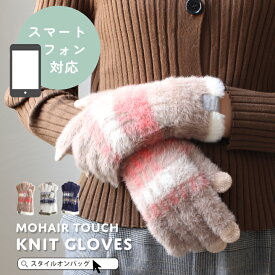 手袋 レディース 防寒 アームウォーマー 暖かい 手首 スマホ手袋 タッチ操作 モヘア風 ニット 寒さ対策 保温 温活 チェック スマホ対応 てぶくろ グローブ おしゃれ かわいい 秋 冬 ふわふわ 通勤 通学 自転車 5本指 スタイルオンバッグ