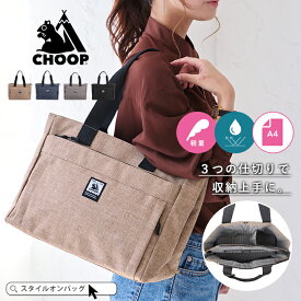 CHOOP シュープ トートバッグ レディース 仕切り 大きめ ファスナー付き A4 軽量 撥水 通勤 通学 肩掛け マグネット ポリ キャンバス マチ広 マザーズバッグ ママバッグ ユニセックス 旅行 リス おしゃれ かわいい a4 スタイルオンバッグ